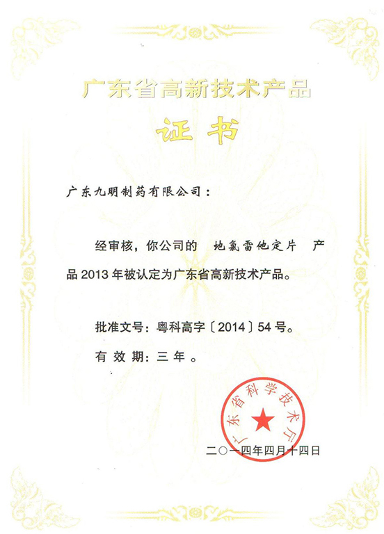 2014年九明制药生产的地氯雷他定系列产品被认定为广东省高新技术产品-4.jpg